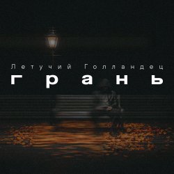 Pochette Грань
