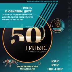 Pochette Гильяс - С Юбилеем, Друг!