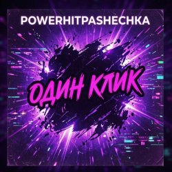 Pochette Один клик