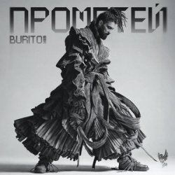 Pochette Бурито, Рондо - Когда ты скажешь прощай