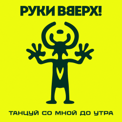 Pochette Руки Вверх! - Танцуй со мной до утра