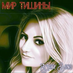 Pochette Mary Bond - Мир тишины