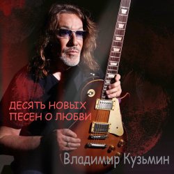 Pochette Владимир Кузьмин - Любовь ведет в психушку