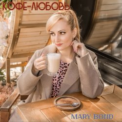Pochette Mary Bond - Кофе-любовь