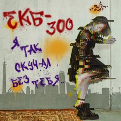 Pochette Я так скучал без тебя