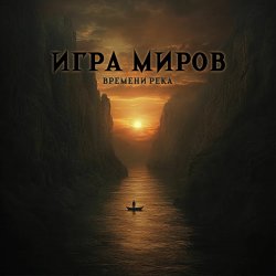 Pochette Игра Миров - Ядерная бомба