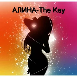 Алина Даниленко - The Key