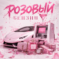 Pochette ОКУЛУС - РОЗОВЫЙ БЕНЗИН