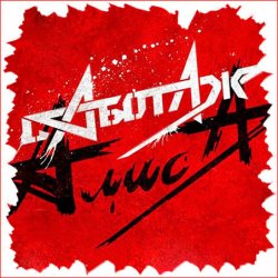 Pochette Алиса - Кошмар
