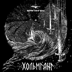 Pochette Брагингем - Зимовье