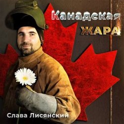 Pochette Слава Лисянский - Нежный Рэп