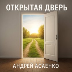 Pochette Андрей Асаенко - "Открытая дверь".