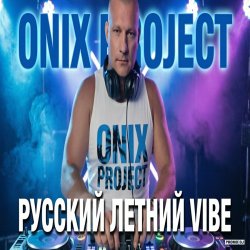 Pochette РУССКИЙ ЛЕТНИЙ VIBE 2026