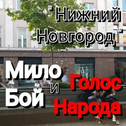 Pochette Нижний Новгород