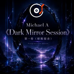Michael A - 《Dark Mirror Session》第一卷（原版混音）