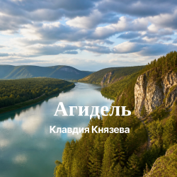 Pochette Агидель