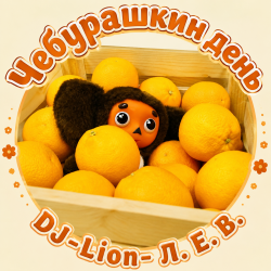 Pochette DJ-Lion- Л. Е. В. - Чебурашка