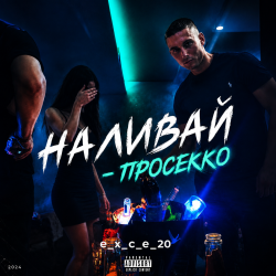 Pochette Наливай - Просекко