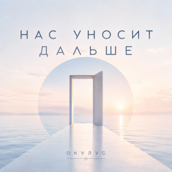 Pochette ОКУЛУС - НАС УНОСИТ ДАЛЬШЕ