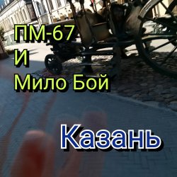 Pochette Мило Бой и ПМ - 67 - Казань+