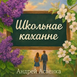 Pochette "Школьнае каханне".