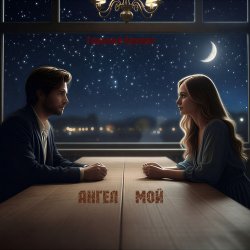Pochette Ангел мой