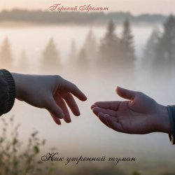 Pochette Как утренний туман