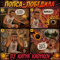 Pochette DJ Katya Kadykov - Попса Победила