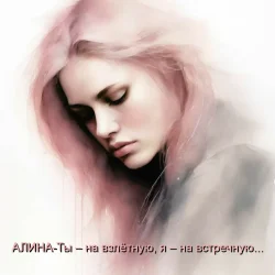Алина Даниленко - Ты – на взлётную, я – на встречную...