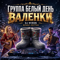 Pochette Валенки (Dj M1ron Remix)