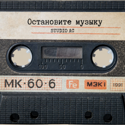 Pochette Studio AC - Остановите музыку (Cover)