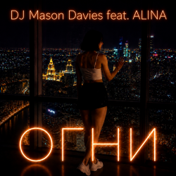 Pochette DJ Mason Davies feat.ALINA - В Небе Зелёном Как Лёд(Club mix)
