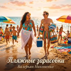 Pochette Валерьян Никоненко - Пляжные зарисовки