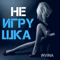 Pochette Irvina - Не игрушка