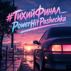 Pochette PowerHitPashechka - Тихий финал.
