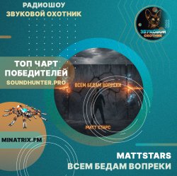 Pochette MattStars - Всем бедам вопреки