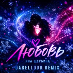 Яна Щербина - Любовь (Darelloud Remix)