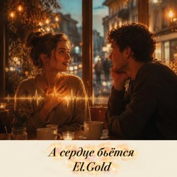 Pochette El.Gold - А сердце бьётся