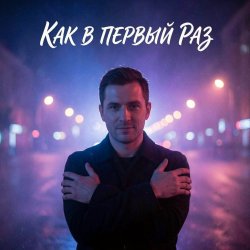 Pochette Vasilii CECEGOV & Atom - Как в первый раз v2