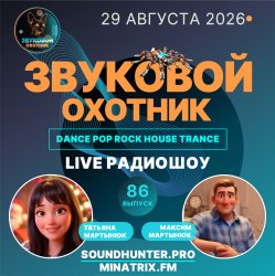 Pochette Звуковой Охотник - Радиошоу Выпуск #86