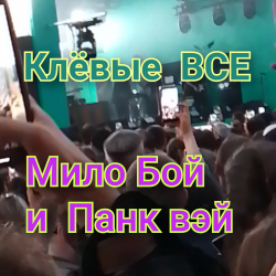Pochette Мило Бой и Панк Вэй - Клёвые ВСЕ