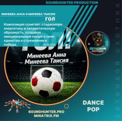 Pochette Минеева Анна и Минеева Таисия - Гол