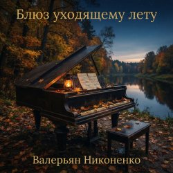 Pochette Валерьян Никоненко - Блюз уходящему лету (piano blues)