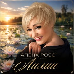 Pochette Алёна Росс - Лилии