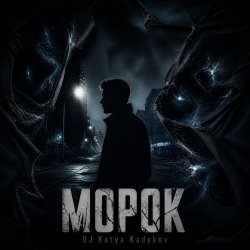 DJ Katya Kadykov - Морое