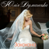 Pochette Юлия Думанская - Закохана Юлия Думанская - Закохана