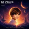 Pochette ViTaLiKuS - ЭХО БУДУЩЕГО (ECHOES OF TOMORROW) ViTaLiKuS - ЭХО БУДУЩЕГО (ECHOES OF TOMORROW)