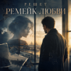 Pochette Решет - Курортный роман Решет - Курортный роман