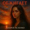 Pochette Андрей Асаенко - "Обжигает". Андрей Асаенко - "Обжигает".
