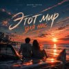 Pochette Форма ветра - Этот мир для нас Форма ветра - Этот мир для нас